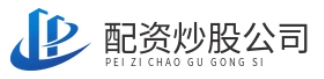 配资公司网_配资开户网_炒股配资开户