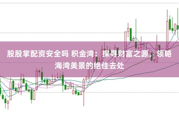 股股掌配资安全吗 积金湾：探寻财富之源，领略海湾美景的绝佳去处