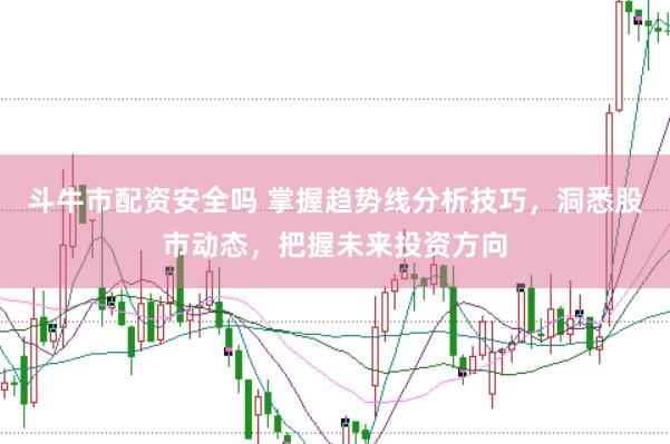 斗牛市配资安全吗 掌握趋势线分析技巧，洞悉股市动态，把握未来投资方向