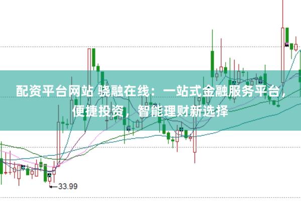配资平台网站 骁融在线：一站式金融服务平台，便捷投资，智能理财新选择