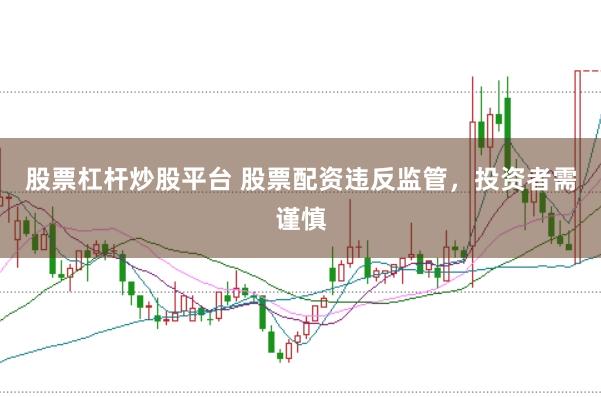 股票杠杆炒股平台 股票配资违反监管，<a href=