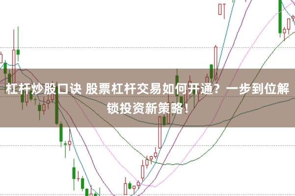 杠杆炒股口诀 股票杠杆交易如何开通?一步到位解锁投资新策略!